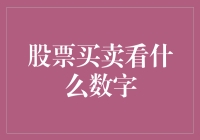 股票买卖看什么数字？新手必看的投资指南！