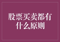 股票买卖的那些原则，让你变成股市里的老司机