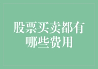 股票买卖费用全方位解析：从交易手续费到印花税