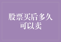 股票买后多久可以卖出：交易规则与策略分析