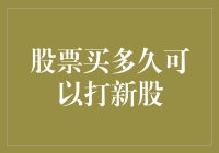 股票买多久可以打新股？揭开打新股背后的玄机