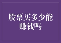 股票买多少能赚钱吗？你买100股还是买10股？