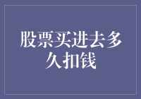 股市新手必备：揭秘股票买入后的扣费时间