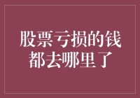 股票亏的钱都去哪里了？难道被股市吃了吗？