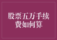 股票交易手续费的计算方法：案例剖析五万元交易