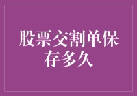 你的股票交割单：要存多久才安全？