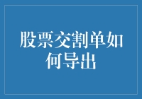 如何导出股票交割单：步骤详解与注意事项