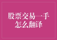 在股票交易中，一手怎么翻译？