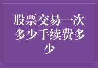 股市小菜鸟，手续费如何算？