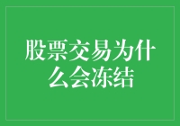 股票交易为何会冻结？揭秘背后的原因