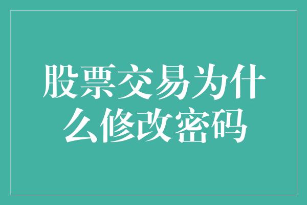 股票交易为什么修改密码