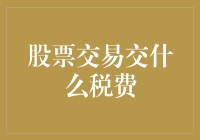 股票交易交什么税费？你怕是连税都不会打