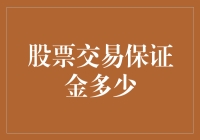 股市新手必备！什么是股票交易保证金？