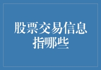 股市小白必看！股票交易信息全解析