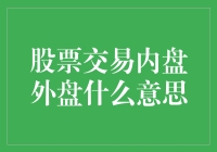 股票交易内盘与外盘：理解股市数量之谜