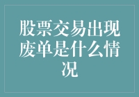 股票交易废单现象：投资者不可忽视的风险信号