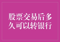 股票交易后多久可以转银行：全面解析股票交易与资金流转的时间制约