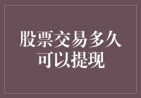 股票交易：多久可以提现？你猜我什么时候能退休？