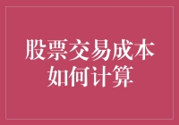 股票交易成本是如何计算的？