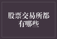 股票交易所探险记——你所不知道的金融世界