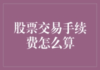 股票交易手续费的计算方式及其影响解析