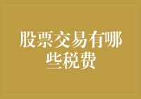 股票投资：不是只有涨停板，还有令人头疼的税务知识