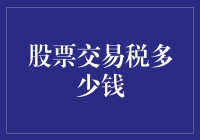 股票大逃杀：税款？那只是一个玩笑！