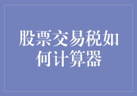 股票交易税计算器：如何精准掌握个人交易成本