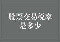 中国股票交易税率解析与深度解读