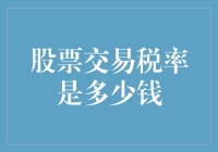 话说股市里的税，比不上爱情的税，但能让人笑中带泪