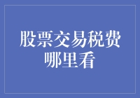 股票交易税费哪里看？带你走向财务自由之路