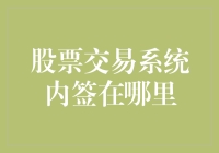 股市交易系统内签？你在开玩笑吗！