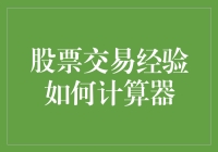 零基础也能懂！教你快速上手股票交易经验计算