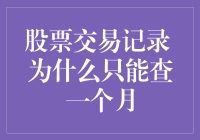 为啥股票交易记录只能翻一个月？难道是我眼花了吗？