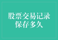 我的天！股票交易记录要保存多久？