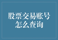 股票交易账户查询全攻略：从新手到高手的必修课