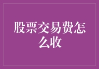 股票交易费收取机制的解析与创新思路