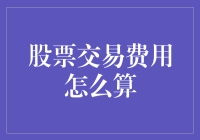 探索股票交易费用计算的奥秘：解析股票交易费用的计算公式