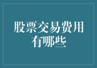 股票交易费用的全面解析：从佣金到税费的全方位介绍