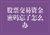 当股票交易资金密码遗失时，您是否曾经陷入困局？