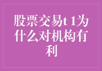 股票交易T+1制度为何为机构投资者带来优势：策略与案例分析