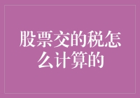 股票交易税：如何让自己的钱越来越少？