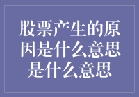 股票产生的原因及其蕴含的意义：从经济历史角度的深入解读