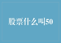 股票里头的50到底啥意思？