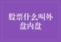 股票交易：外盘内盘，小猫小狗都懂的炒股知识