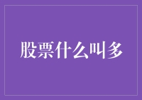 股票新手入门：什么叫多，什么叫空，还有什么叫躺平