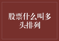 股票多头排列的原理与策略：投资者宜知宜行