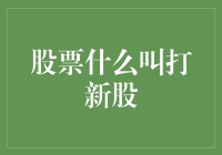 股票市场的新手指南：打新股是什么？