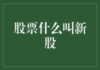 股票杀手：新股票如何让你的钱袋瘪瘪又鼓鼓？