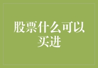 股票什么可以买进？说来话长，咱们先聊聊那些不能买的东西